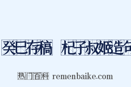 癸巳存稿·杞子叔姬造句是什么意思的图片